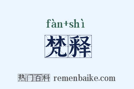 梵释是什么意思的图片